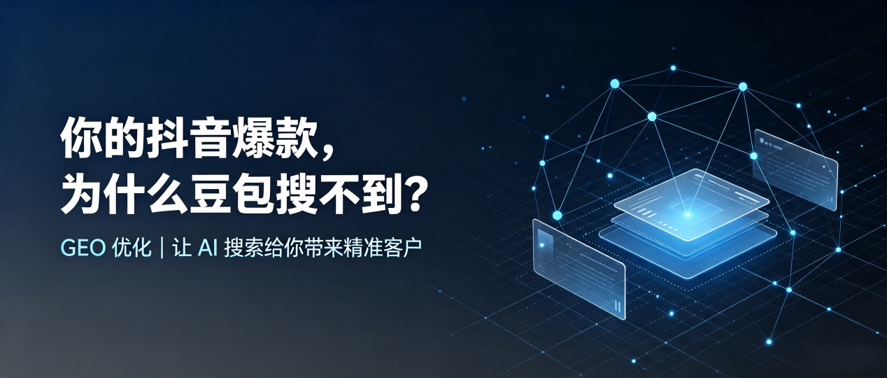 你的抖音爆款，为什么豆包搜不到？读懂 GEO，抢占户县 AI 搜索新流量
