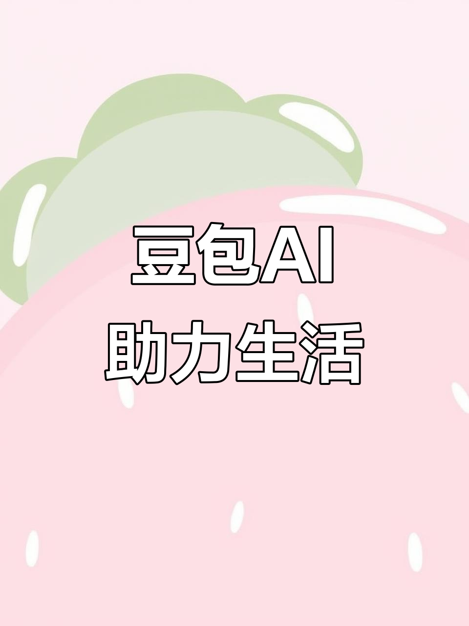 户县AI搜索应用普及 豆包搜索优化健全品牌内容传播渠道